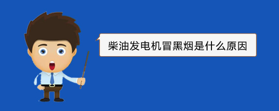 德昌柴油发电机冒黑烟是什么原因